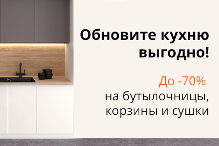 Скидки до 70% на кухонное наполнение