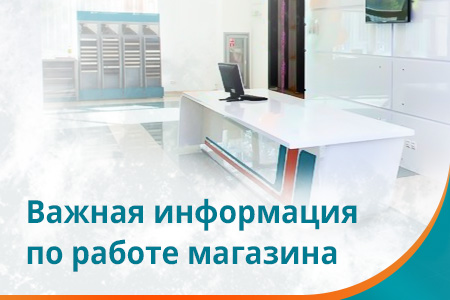 Изменения в работе магазина и склада 23 сентября